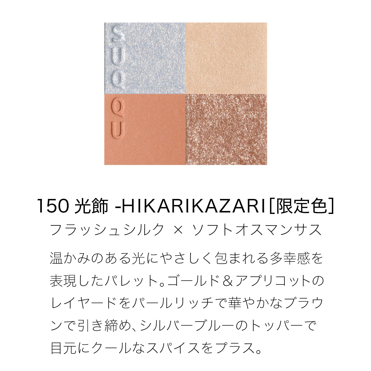 SUQQU 2025ホリデーアイシャドウパレット 光飾 HIKARIKAZARI Suqqu Makeup Kit Hikarikazari 2025 Holiday Collection – Ichiban Mart