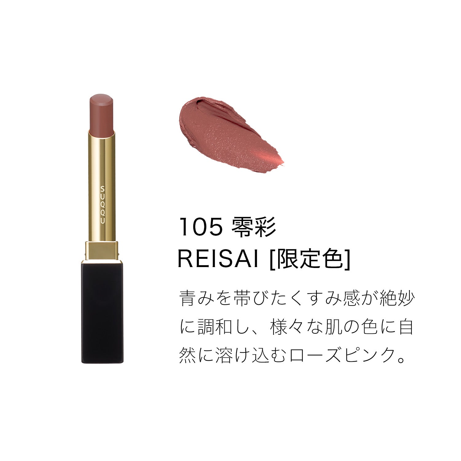 SUQQU　105 口紅 Suqqu Velvet Fit Lipstick (2025 Winter Color Collection) – Ichiban
