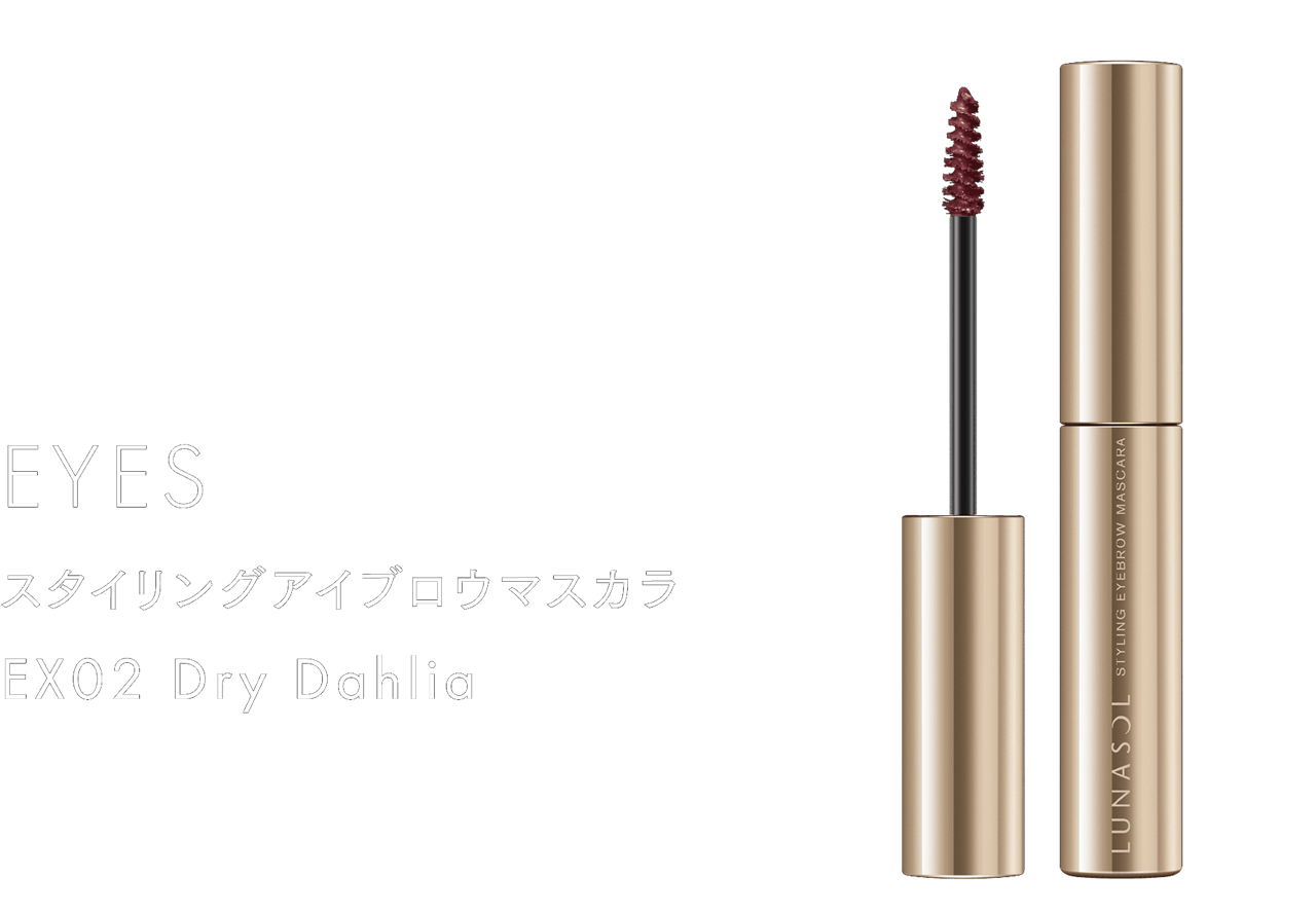 LUNASOL STYLING EYEBROW MASCARA EX02 - アイブロウ