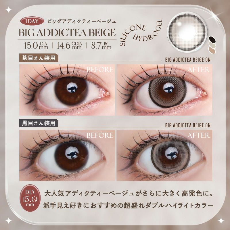 LARME Silicone Hydrogel Double Moist UV Big Addictea Beige