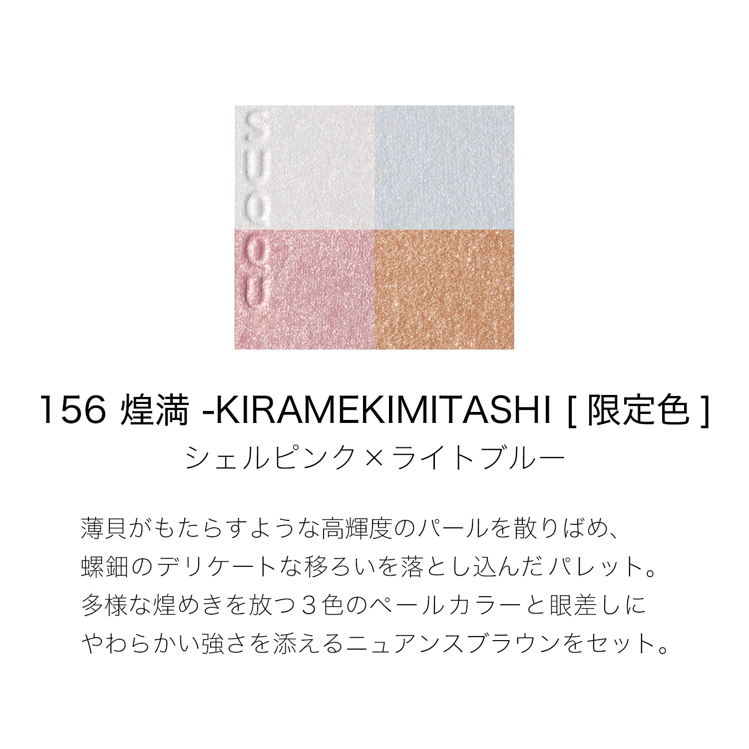 Suqqu Signature Color Eyes 156 Kiramekimitashi 2026 Autumn Collection